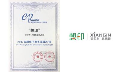 想印網(wǎng)榮登“2017中國印刷電子商務(wù)品牌20強(qiáng)” 電子商務(wù)服務(wù)的新標(biāo)桿